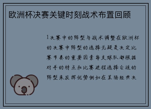 欧洲杯决赛关键时刻战术布置回顾