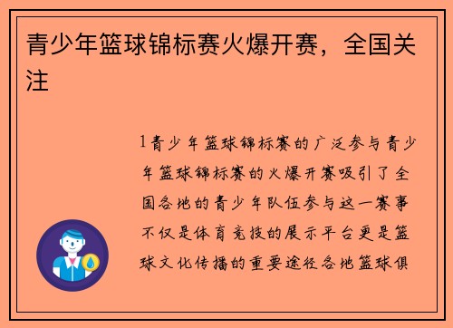 青少年篮球锦标赛火爆开赛，全国关注