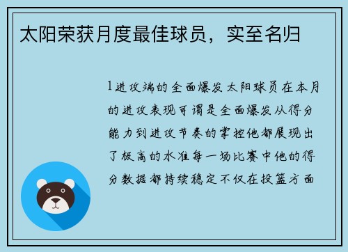 太阳荣获月度最佳球员，实至名归