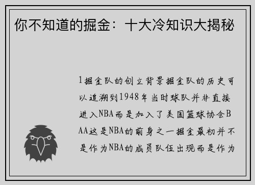 你不知道的掘金：十大冷知识大揭秘