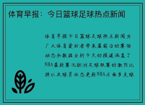 体育早报：今日篮球足球热点新闻