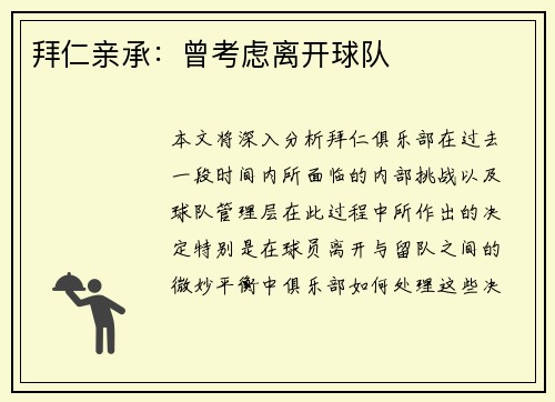 拜仁亲承：曾考虑离开球队