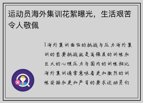 运动员海外集训花絮曝光，生活艰苦令人敬佩