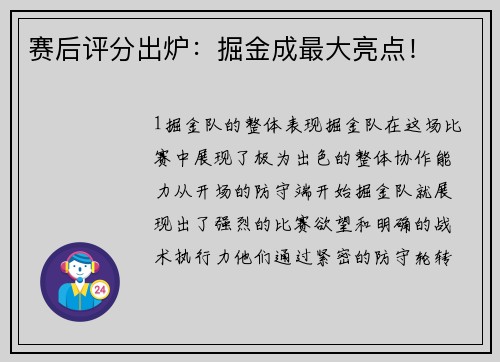 赛后评分出炉：掘金成最大亮点！