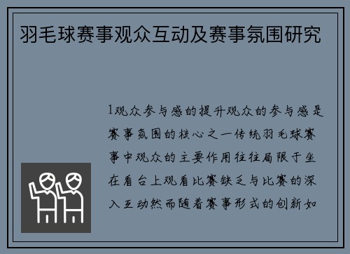 羽毛球赛事观众互动及赛事氛围研究