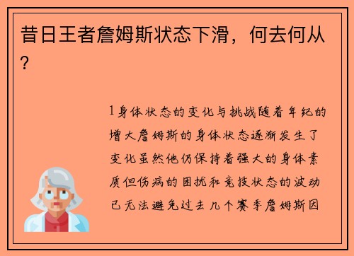 昔日王者詹姆斯状态下滑，何去何从？