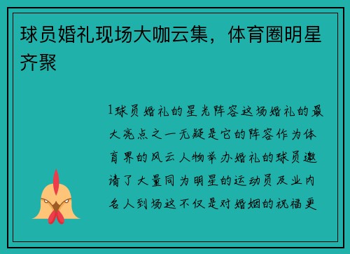 球员婚礼现场大咖云集，体育圈明星齐聚