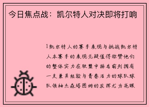 今日焦点战：凯尔特人对决即将打响