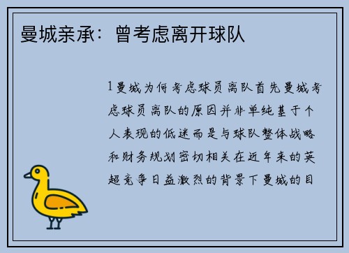 曼城亲承：曾考虑离开球队