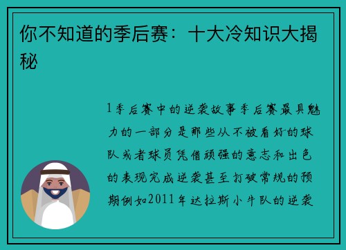 你不知道的季后赛：十大冷知识大揭秘