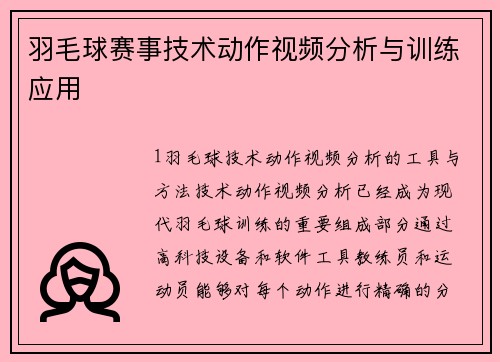 羽毛球赛事技术动作视频分析与训练应用