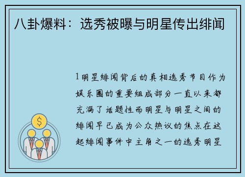 八卦爆料：选秀被曝与明星传出绯闻