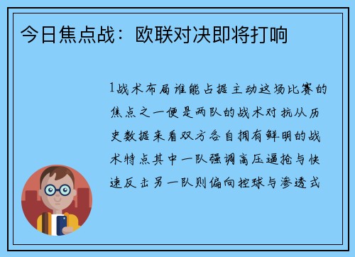 今日焦点战：欧联对决即将打响
