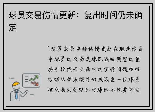 球员交易伤情更新：复出时间仍未确定
