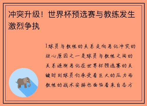 冲突升级！世界杯预选赛与教练发生激烈争执