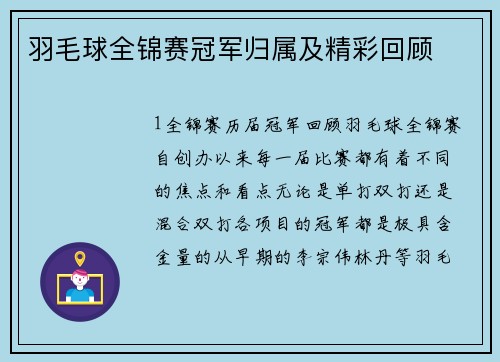 羽毛球全锦赛冠军归属及精彩回顾