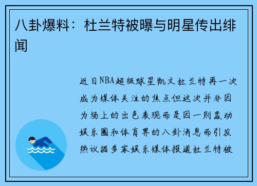 八卦爆料：杜兰特被曝与明星传出绯闻