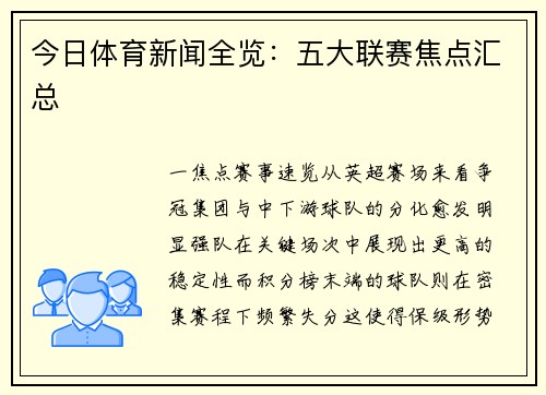 今日体育新闻全览：五大联赛焦点汇总