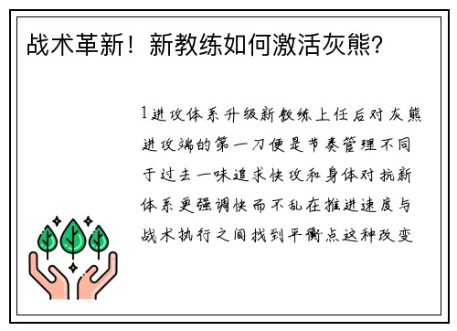 战术革新！新教练如何激活灰熊？