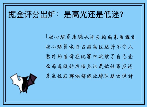 掘金评分出炉：是高光还是低迷？