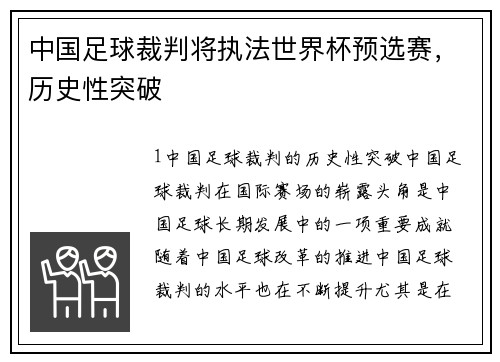中国足球裁判将执法世界杯预选赛，历史性突破