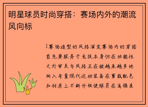 明星球员时尚穿搭：赛场内外的潮流风向标