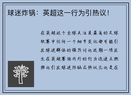 球迷炸锅：英超这一行为引热议！