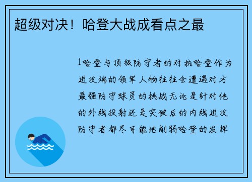 超级对决！哈登大战成看点之最