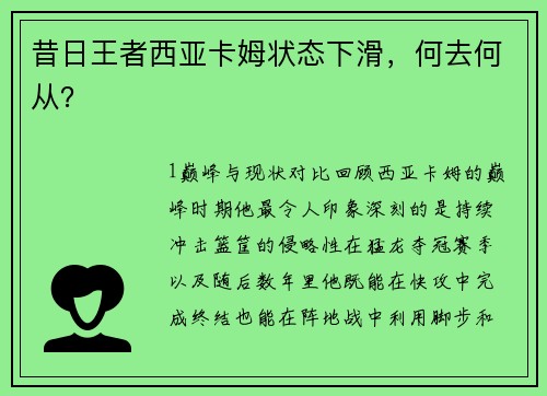 昔日王者西亚卡姆状态下滑，何去何从？