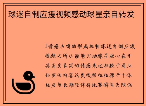 球迷自制应援视频感动球星亲自转发