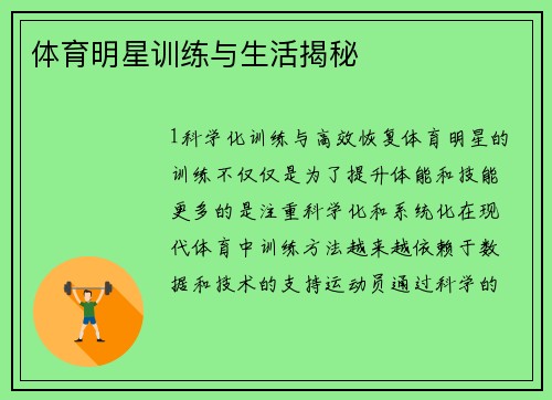 体育明星训练与生活揭秘