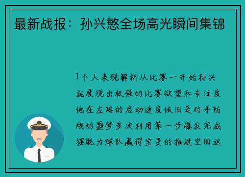 最新战报：孙兴慜全场高光瞬间集锦