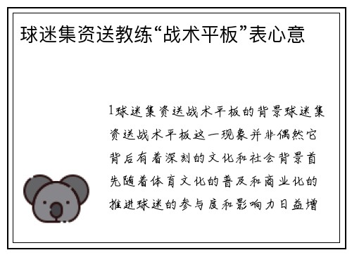 球迷集资送教练“战术平板”表心意