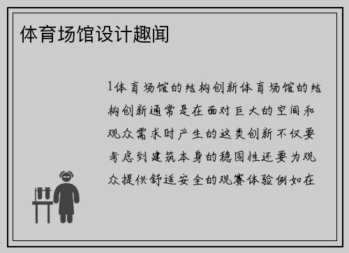 体育场馆设计趣闻