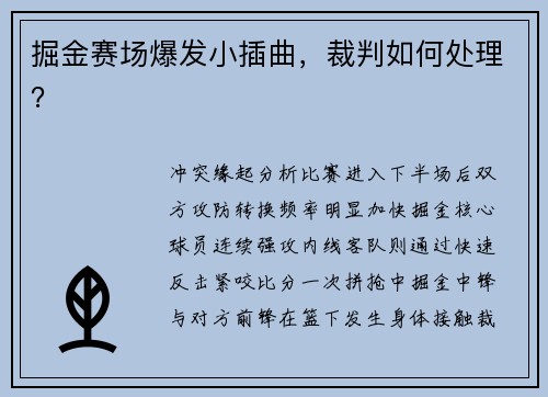 掘金赛场爆发小插曲，裁判如何处理？
