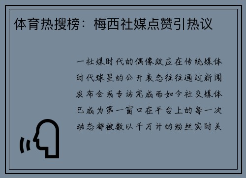 体育热搜榜：梅西社媒点赞引热议