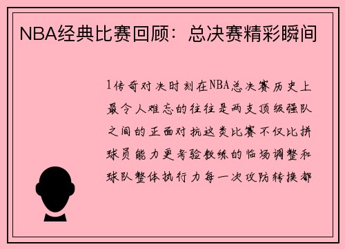 NBA经典比赛回顾：总决赛精彩瞬间