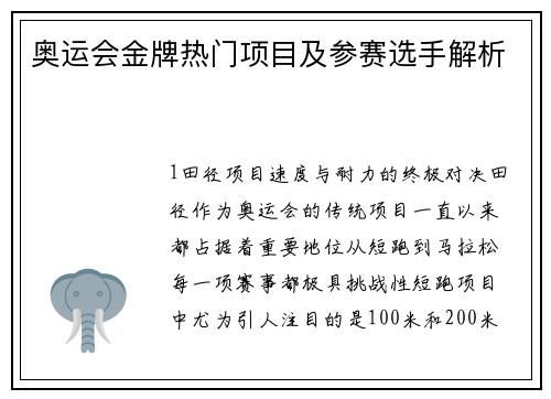 奥运会金牌热门项目及参赛选手解析
