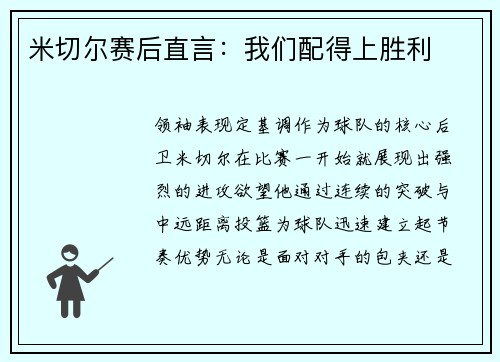 米切尔赛后直言：我们配得上胜利