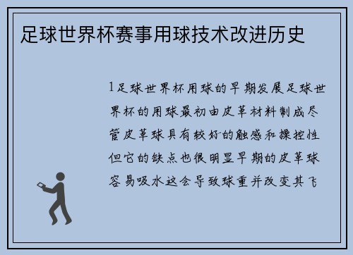 足球世界杯赛事用球技术改进历史