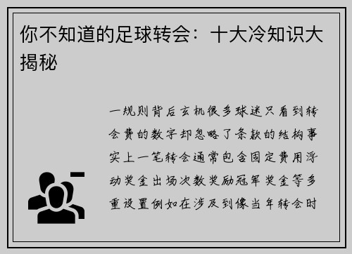 你不知道的足球转会：十大冷知识大揭秘