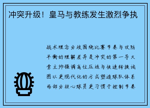 冲突升级！皇马与教练发生激烈争执