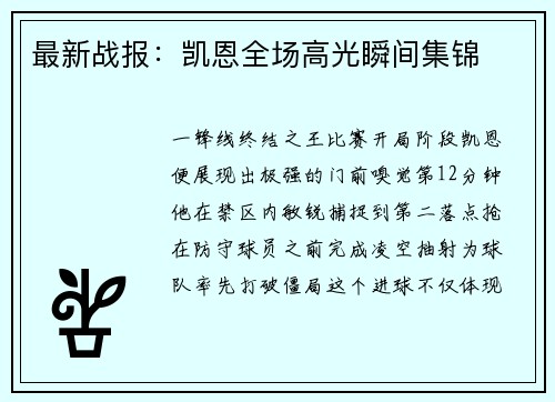 最新战报：凯恩全场高光瞬间集锦