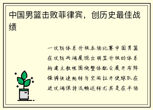 中国男篮击败菲律宾，创历史最佳战绩