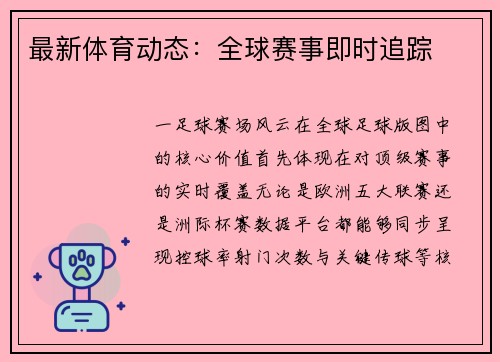最新体育动态：全球赛事即时追踪