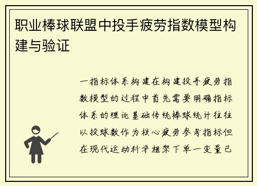 职业棒球联盟中投手疲劳指数模型构建与验证