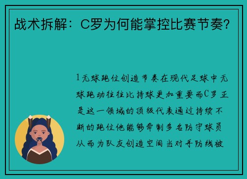 战术拆解：C罗为何能掌控比赛节奏？