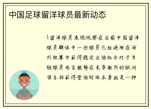 中国足球留洋球员最新动态
