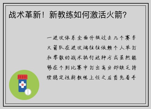 战术革新！新教练如何激活火箭？
