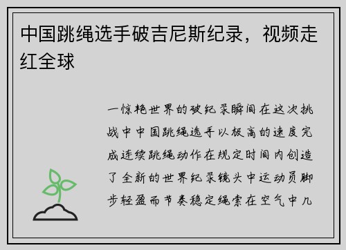 中国跳绳选手破吉尼斯纪录，视频走红全球